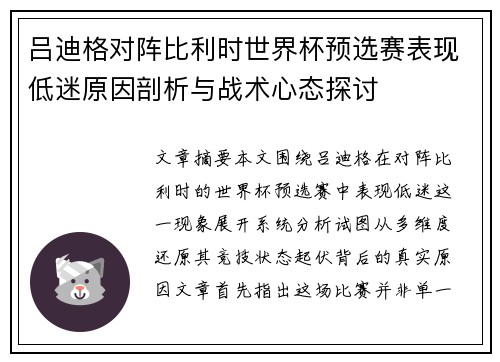 吕迪格对阵比利时世界杯预选赛表现低迷原因剖析与战术心态探讨