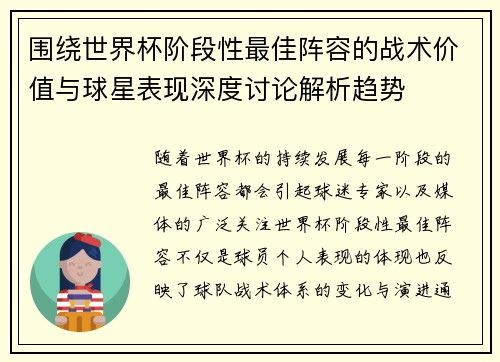 围绕世界杯阶段性最佳阵容的战术价值与球星表现深度讨论解析趋势