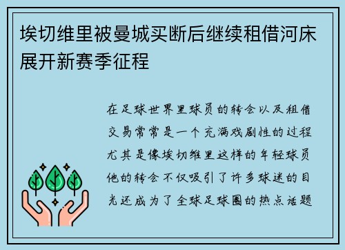 埃切维里被曼城买断后继续租借河床展开新赛季征程