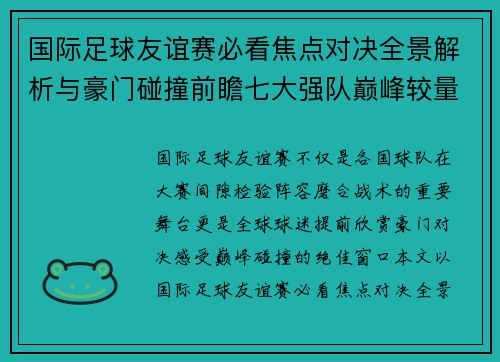国际足球友谊赛必看焦点对决全景解析与豪门碰撞前瞻七大强队巅峰较量