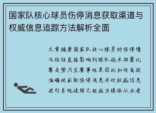 国家队核心球员伤停消息获取渠道与权威信息追踪方法解析全面