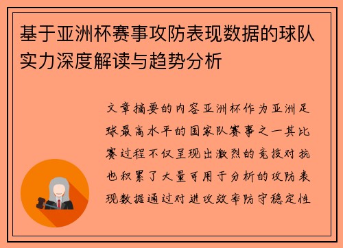 基于亚洲杯赛事攻防表现数据的球队实力深度解读与趋势分析