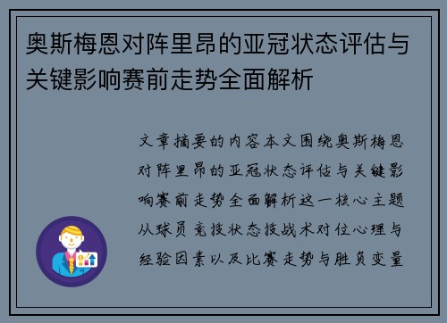 奥斯梅恩对阵里昂的亚冠状态评估与关键影响赛前走势全面解析