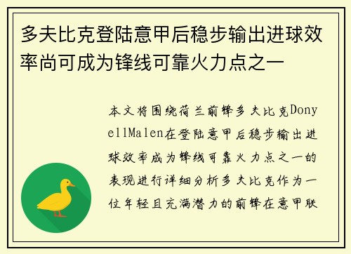 多夫比克登陆意甲后稳步输出进球效率尚可成为锋线可靠火力点之一