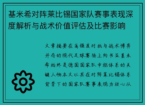 基米希对阵莱比锡国家队赛事表现深度解析与战术价值评估及比赛影响