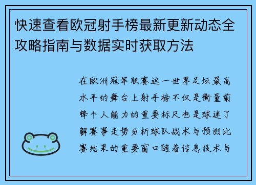 快速查看欧冠射手榜最新更新动态全攻略指南与数据实时获取方法