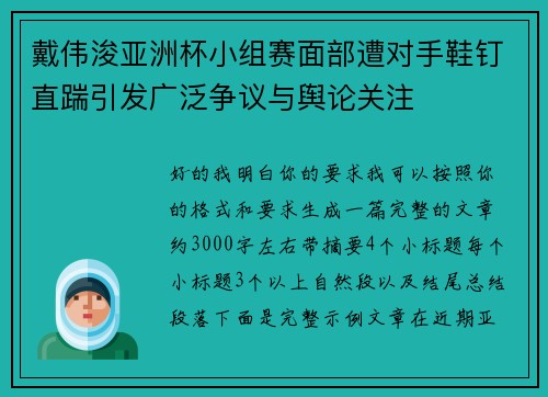 戴伟浚亚洲杯小组赛面部遭对手鞋钉直踹引发广泛争议与舆论关注