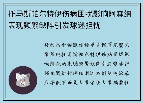 托马斯帕尔特伊伤病困扰影响阿森纳表现频繁缺阵引发球迷担忧