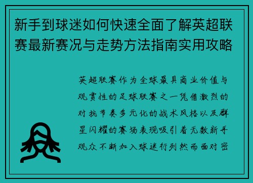 新手到球迷如何快速全面了解英超联赛最新赛况与走势方法指南实用攻略
