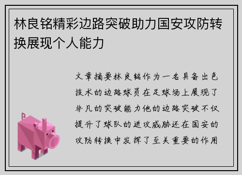 林良铭精彩边路突破助力国安攻防转换展现个人能力