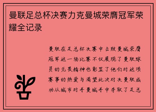曼联足总杯决赛力克曼城荣膺冠军荣耀全记录
