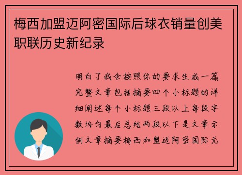 梅西加盟迈阿密国际后球衣销量创美职联历史新纪录