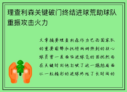 理查利森关键破门终结进球荒助球队重振攻击火力