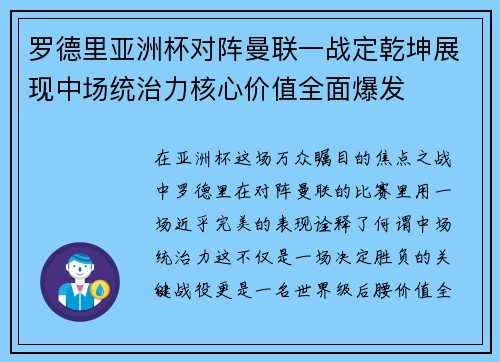 罗德里亚洲杯对阵曼联一战定乾坤展现中场统治力核心价值全面爆发