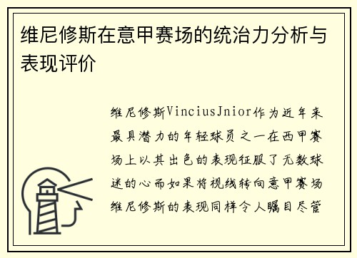 维尼修斯在意甲赛场的统治力分析与表现评价