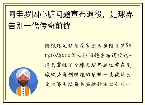阿圭罗因心脏问题宣布退役，足球界告别一代传奇前锋