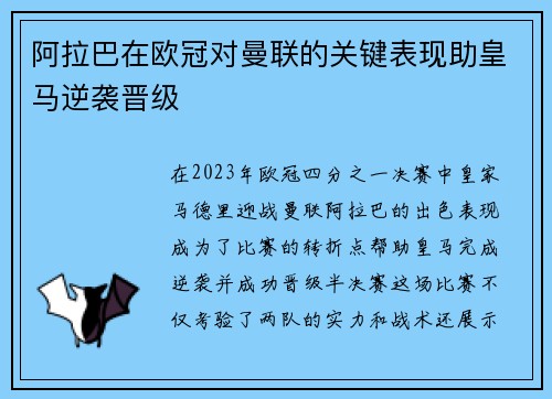 阿拉巴在欧冠对曼联的关键表现助皇马逆袭晋级