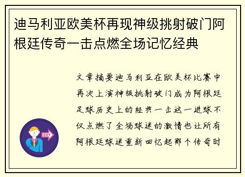 迪马利亚欧美杯再现神级挑射破门阿根廷传奇一击点燃全场记忆经典