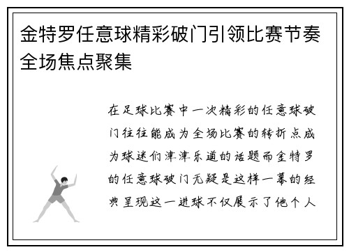 金特罗任意球精彩破门引领比赛节奏全场焦点聚集