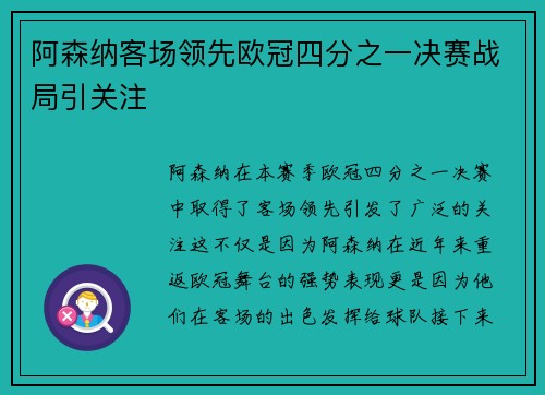 阿森纳客场领先欧冠四分之一决赛战局引关注