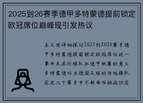 2025到26赛季德甲多特蒙德提前锁定欧冠席位巅峰现引发热议