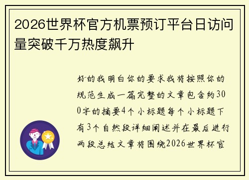 2026世界杯官方机票预订平台日访问量突破千万热度飙升