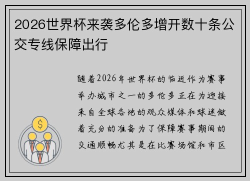 2026世界杯来袭多伦多增开数十条公交专线保障出行