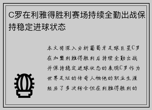 C罗在利雅得胜利赛场持续全勤出战保持稳定进球状态