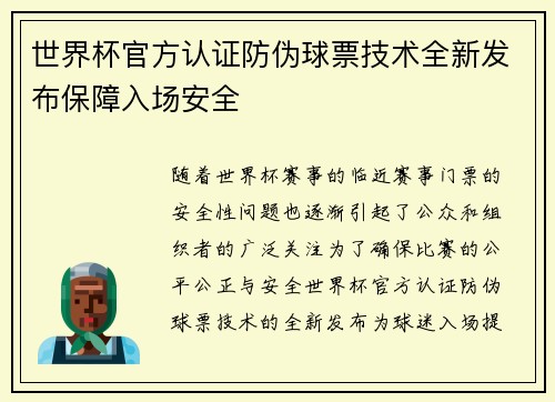 世界杯官方认证防伪球票技术全新发布保障入场安全