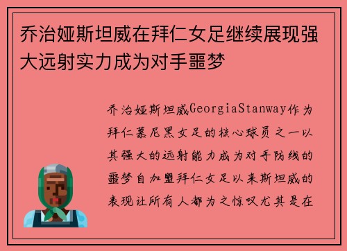 乔治娅斯坦威在拜仁女足继续展现强大远射实力成为对手噩梦