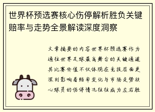世界杯预选赛核心伤停解析胜负关键赔率与走势全景解读深度洞察