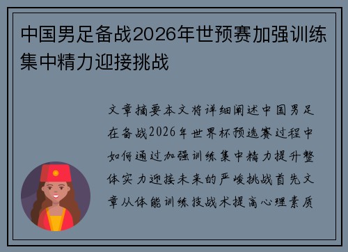 中国男足备战2026年世预赛加强训练集中精力迎接挑战