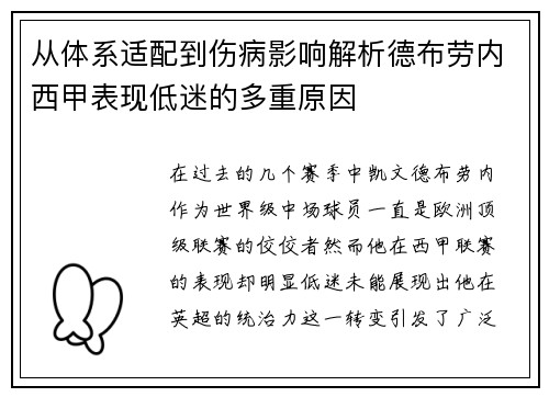 从体系适配到伤病影响解析德布劳内西甲表现低迷的多重原因