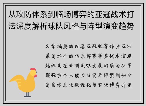 从攻防体系到临场博弈的亚冠战术打法深度解析球队风格与阵型演变趋势