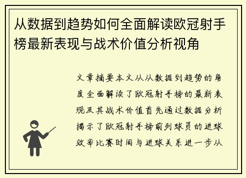 从数据到趋势如何全面解读欧冠射手榜最新表现与战术价值分析视角