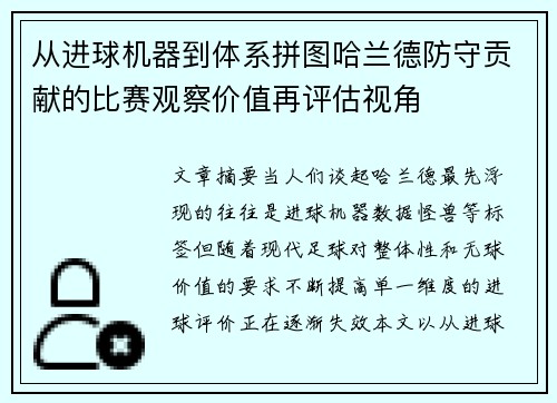 从进球机器到体系拼图哈兰德防守贡献的比赛观察价值再评估视角