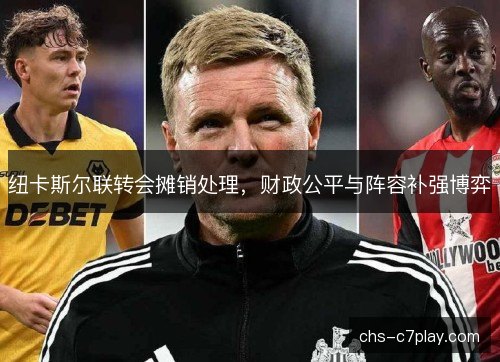 纽卡斯尔联转会摊销处理，财政公平与阵容补强博弈