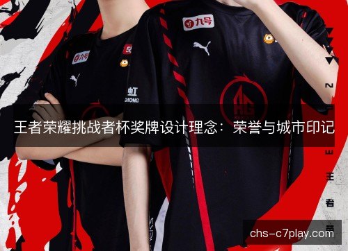 王者荣耀挑战者杯奖牌设计理念：荣誉与城市印记