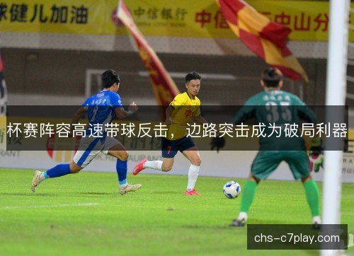 杯赛阵容高速带球反击，边路突击成为破局利器